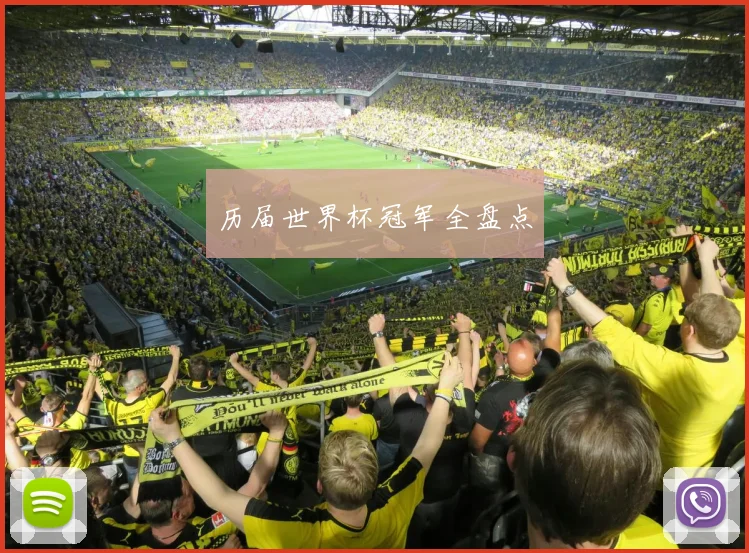 历届世界杯冠军全盘点