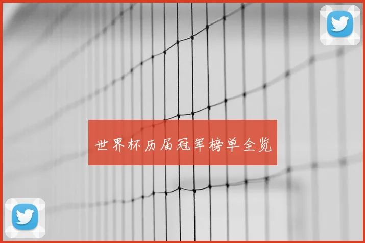 世界杯历届冠军榜单全览