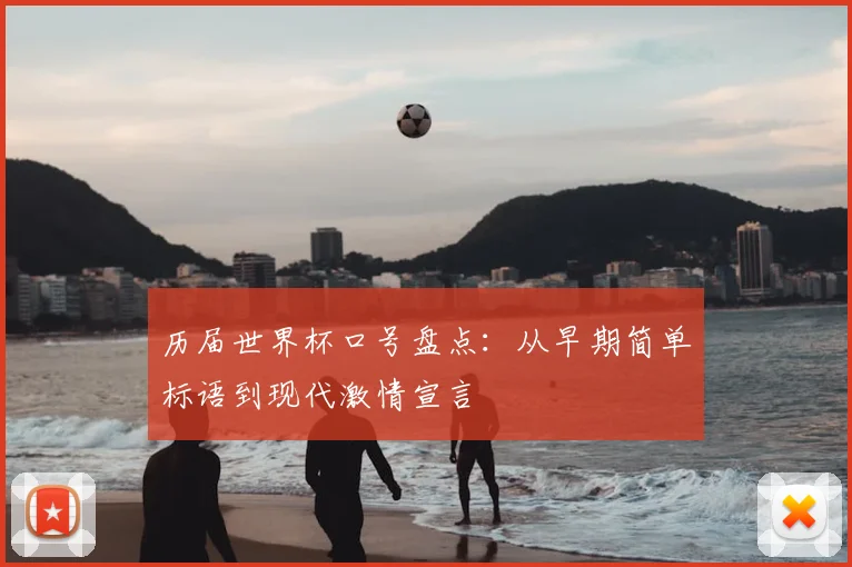历届世界杯口号盘点：从早期简单标语到现代激情宣言