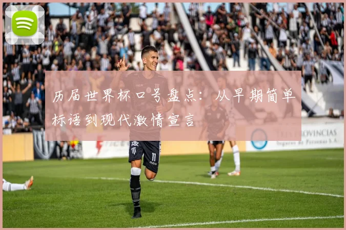 历届世界杯口号盘点：从早期简单标语到现代激情宣言