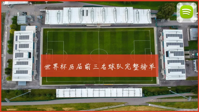 世界杯历届前三名球队完整榜单