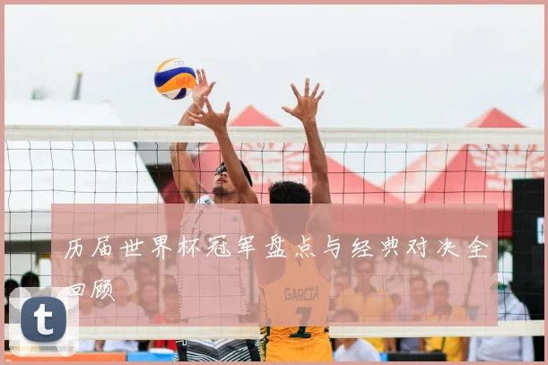 历届世界杯冠军盘点与经典对决全回顾