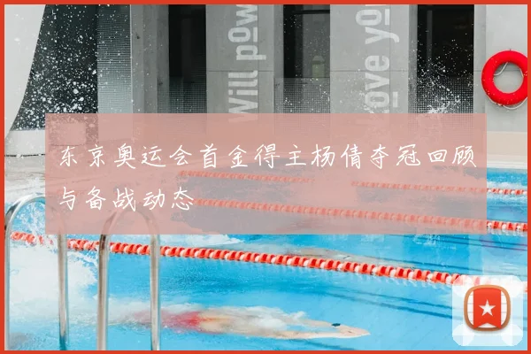 东京奥运会首金得主杨倩夺冠回顾与备战动态
