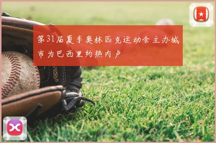 第31届夏季奥林匹克运动会主办城市为巴西里约热内卢