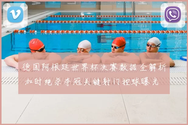 德国阿根廷世界杯决赛数据全解析 加时绝杀夺冠关键射门控球曝光