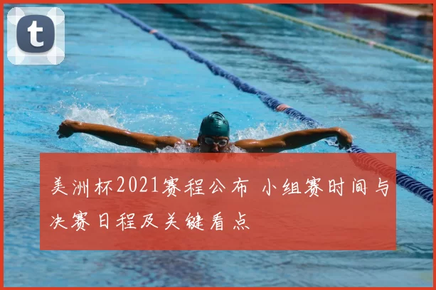 美洲杯2021赛程公布 小组赛时间与决赛日程及关键看点