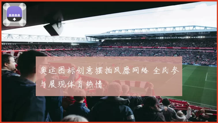 奥运图标创意摆拍风靡网络 全民参与展现体育热情