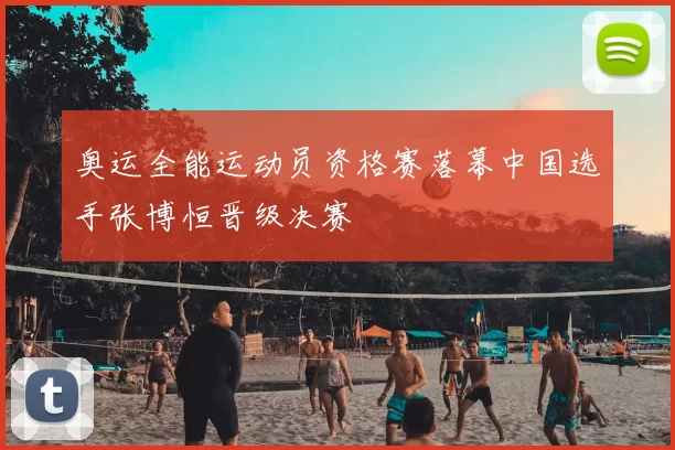 奥运全能运动员资格赛落幕中国选手张博恒晋级决赛