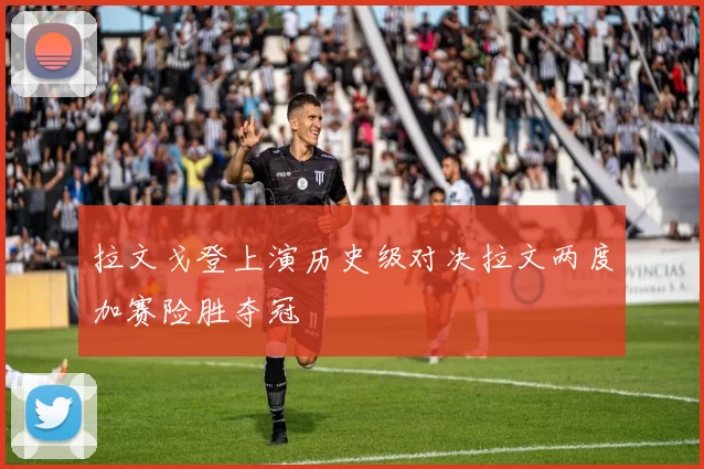 拉文戈登上演历史级对决拉文两度加赛险胜夺冠