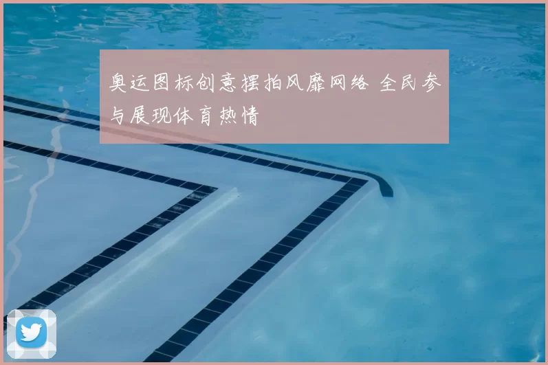 奥运图标创意摆拍风靡网络 全民参与展现体育热情