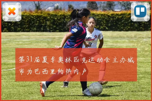 第31届夏季奥林匹克运动会主办城市为巴西里约热内卢