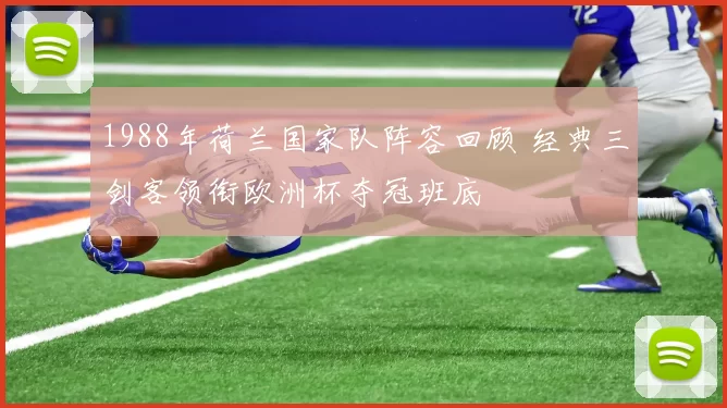 1988年荷兰国家队阵容回顾 经典三剑客领衔欧洲杯夺冠班底