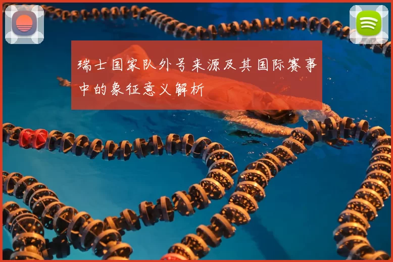 瑞士国家队外号来源及其国际赛事中的象征意义解析