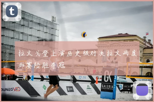 拉文戈登上演历史级对决拉文两度加赛险胜夺冠