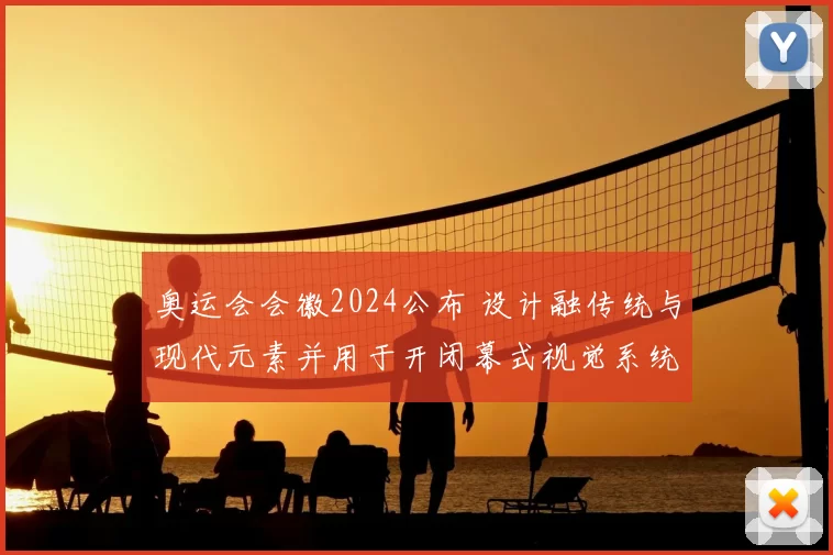 奥运会会徽2024公布 设计融传统与现代元素并用于开闭幕式视觉系统