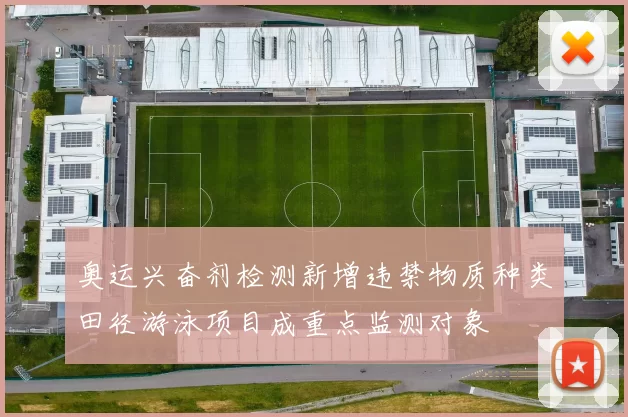 奥运兴奋剂检测新增违禁物质种类田径游泳项目成重点监测对象