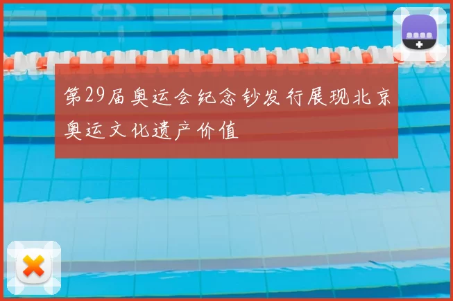 第29届奥运会纪念钞发行展现北京奥运文化遗产价值