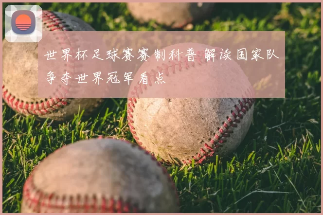 世界杯足球赛赛制科普 解读国家队争夺世界冠军看点